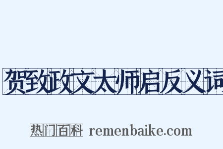 贺致政文太师启反义词是什么意思的图片
